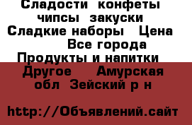 Сладости, конфеты, чипсы, закуски, Сладкие наборы › Цена ­ 50 - Все города Продукты и напитки » Другое   . Амурская обл.,Зейский р-н